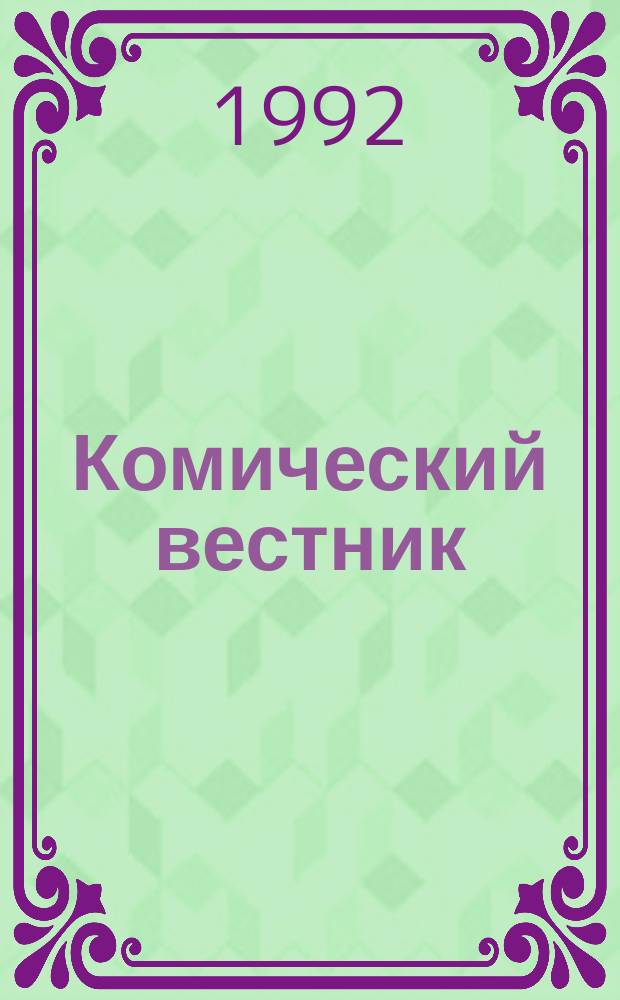 Комический вестник : [Юмористический журн. в журн. №107