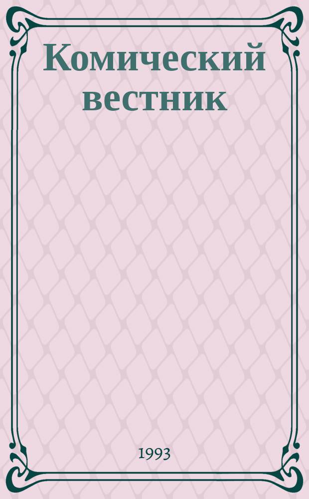 Комический вестник : [Юмористический журн. в журн. №114