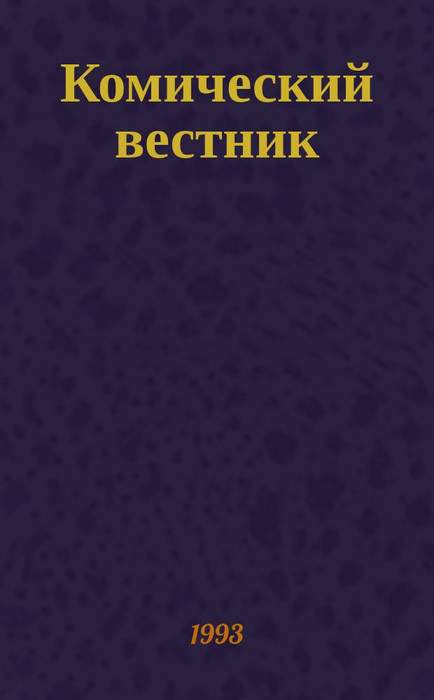 Комический вестник : [Юмористический журн. в журн. №115