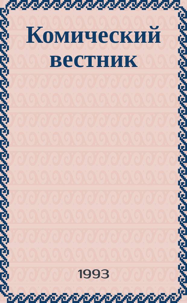Комический вестник : [Юмористический журн. в журн. №117