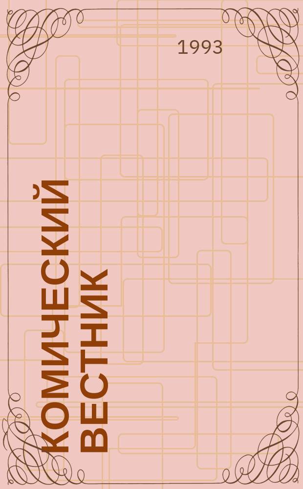 Комический вестник : [Юмористический журн. в журн. №118