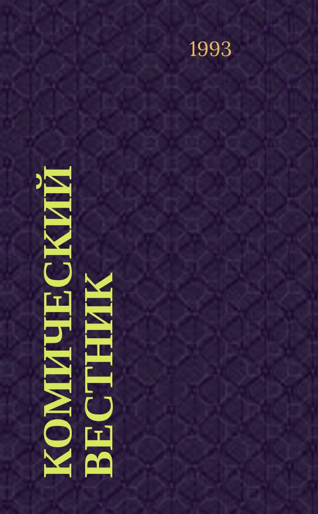Комический вестник : [Юмористический журн. в журн. №125