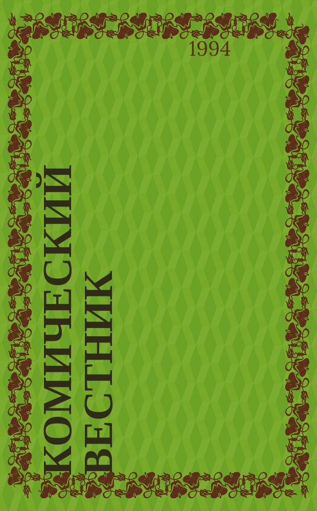 Комический вестник : [Юмористический журн. в журн. №127