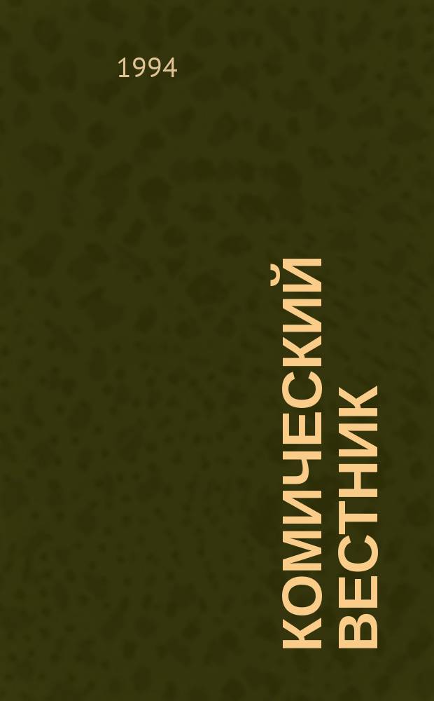 Комический вестник : [Юмористический журн. в журн. №129[1]