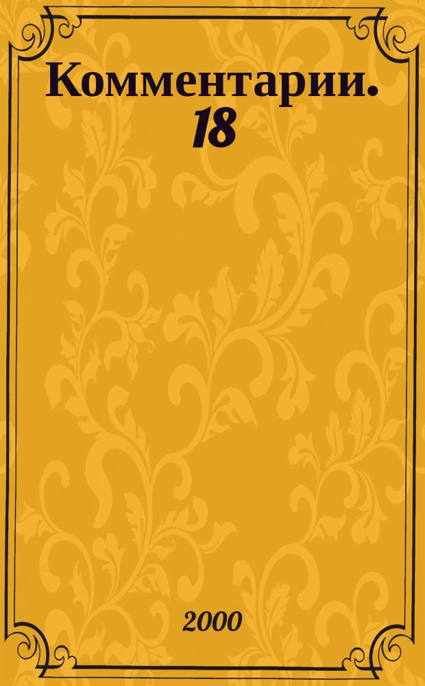 Комментарии. 18