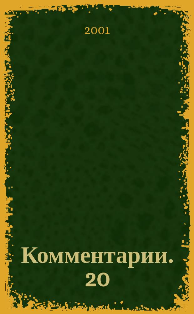 Комментарии. 20