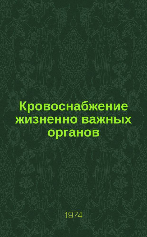 Кровоснабжение жизненно важных органов