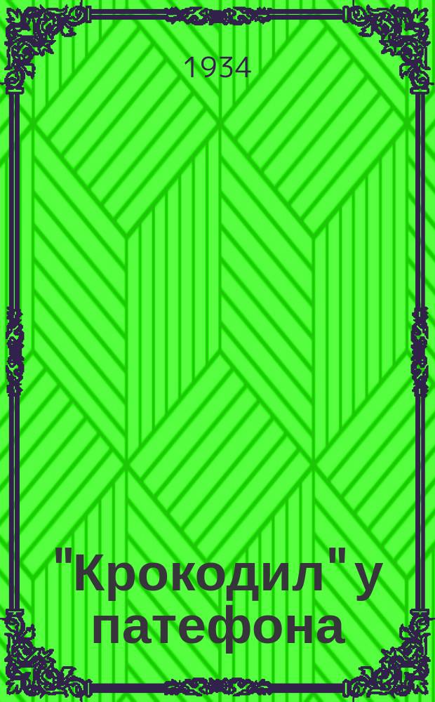 "Крокодил" у патефона : Молния