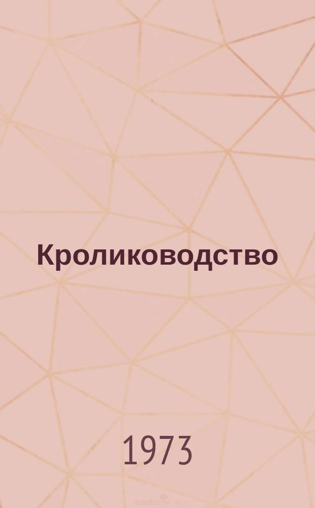Кролиководство : Респ. межвед. темат. науч. сб