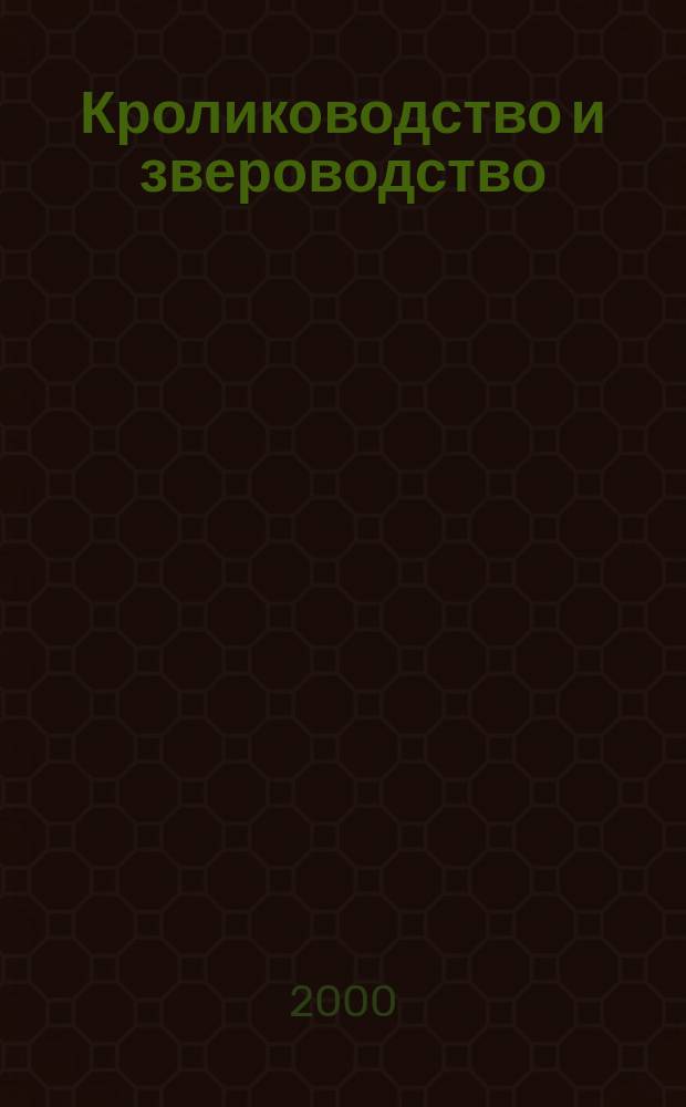 Кролиководство и звероводство : Двухмес. науч.-производ. журн. Изд-ва М-ва с. х. СССР. 2000, №3