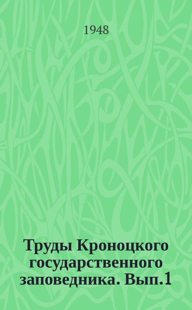 Труды Кроноцкого государственного заповедника. Вып.1 : Наземные позвоночные Восточной Камчатки