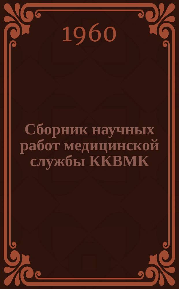 Сборник научных работ медицинской службы ККВМК