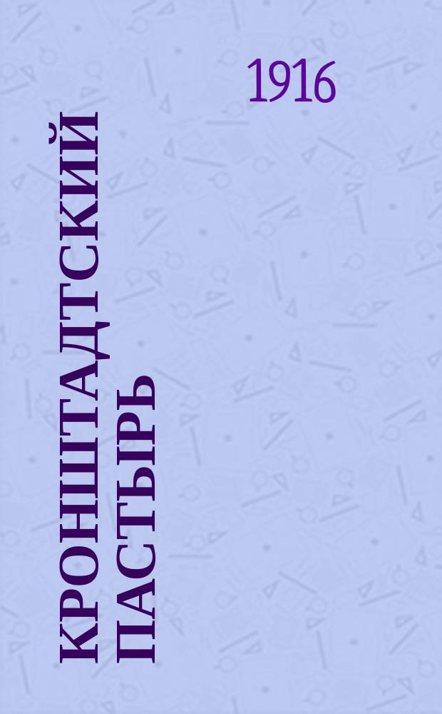 Кронштадтский пастырь : Орган "О-ва в память о. Иоанна Кронштадтского". Г.5 1916, №29
