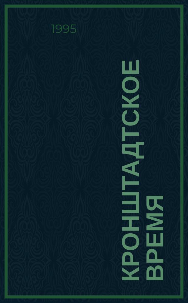 Кронштадтское время : Ежекварт. вестн. район. администрации