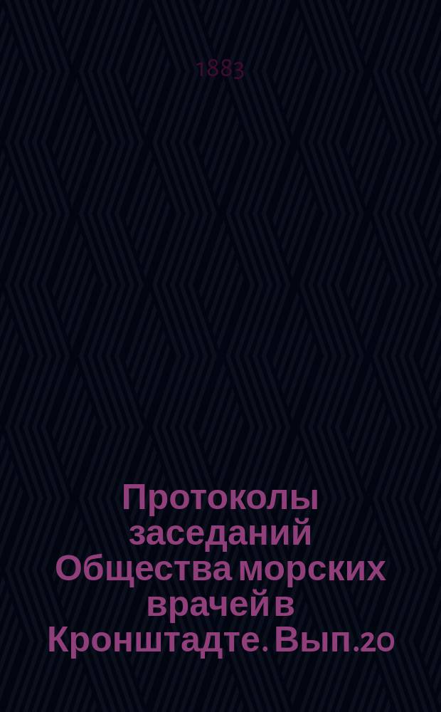 Протоколы заседаний Общества морских врачей в Кронштадте. Вып.20 : 1882/1883