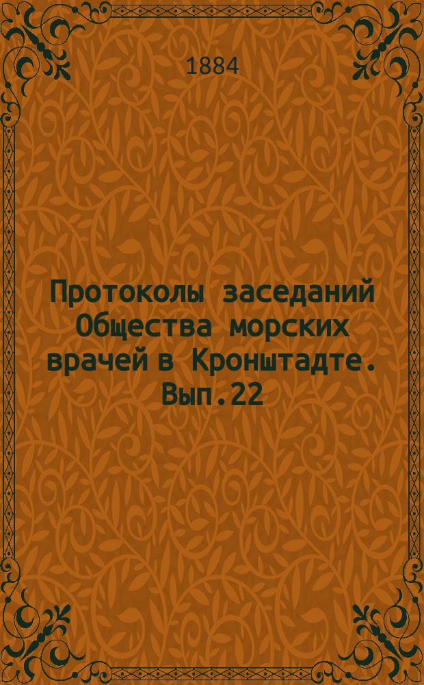 Протоколы заседаний Общества морских врачей в Кронштадте. Вып.22 : 1883/1884
