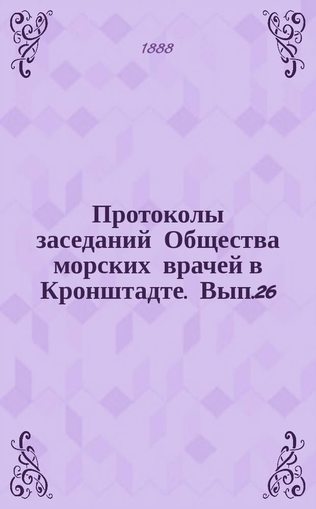 Протоколы заседаний Общества морских врачей в Кронштадте. Вып.26 : 1887/1888