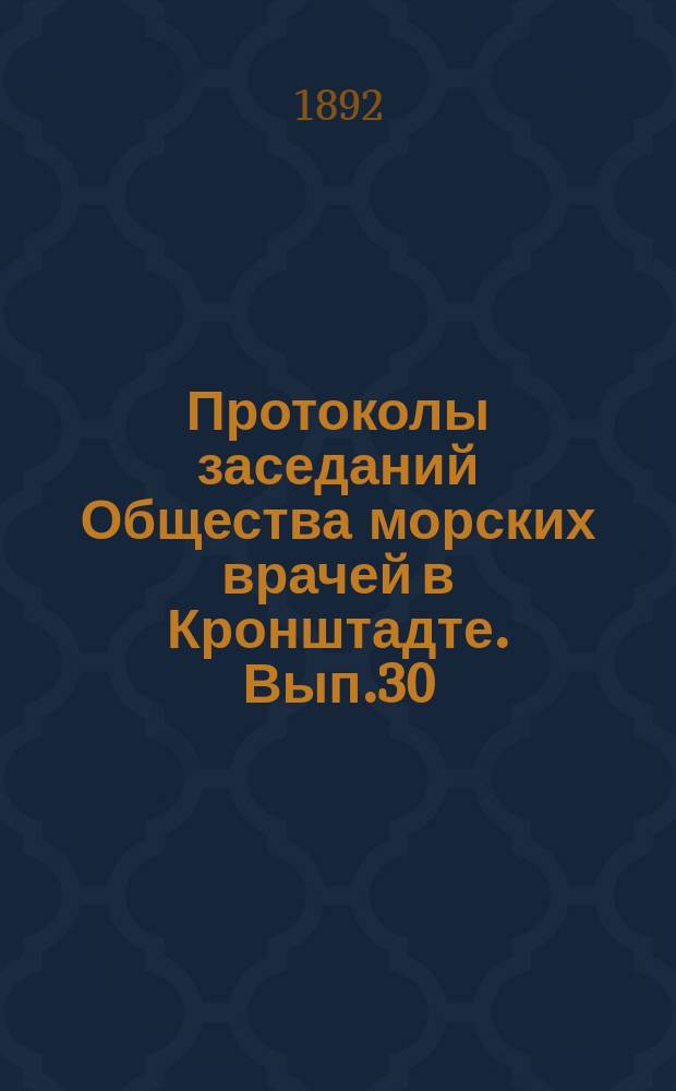 Протоколы заседаний Общества морских врачей в Кронштадте. Вып.30 : 1891/1892