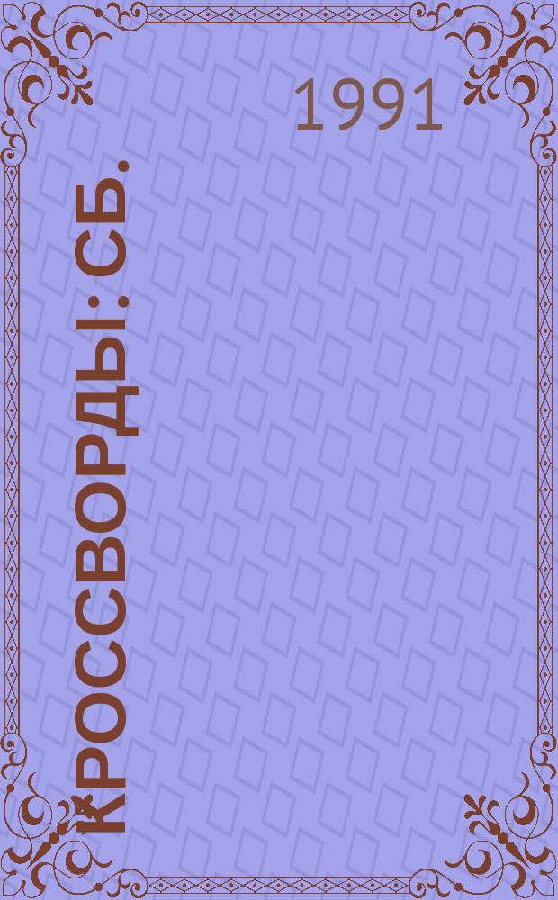 Кроссворды : Сб. : Прил. к дайджесту "24 часа"