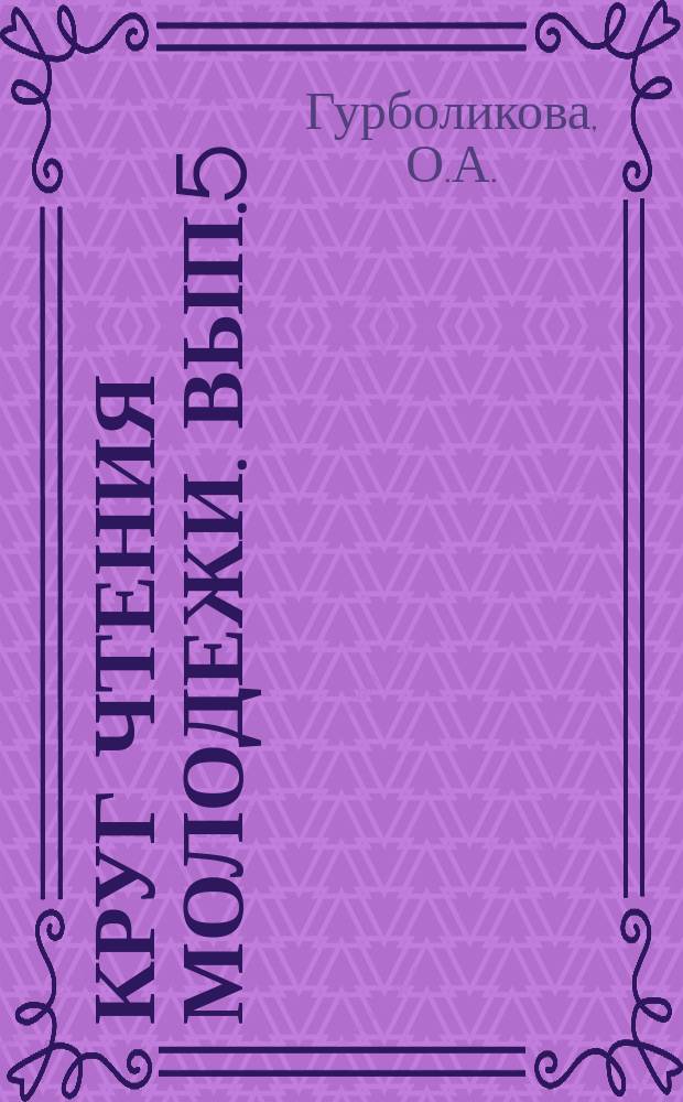 Круг чтения молодежи. Вып.5 : Знать соблюдать, охранять