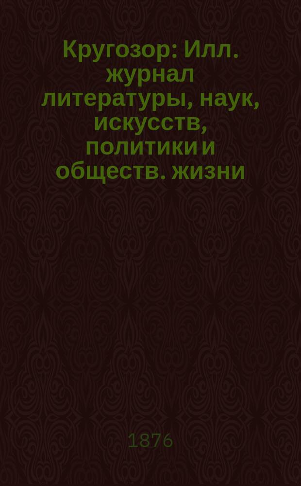Кругозор : Илл. журнал литературы, наук, искусств, политики и обществ. жизни