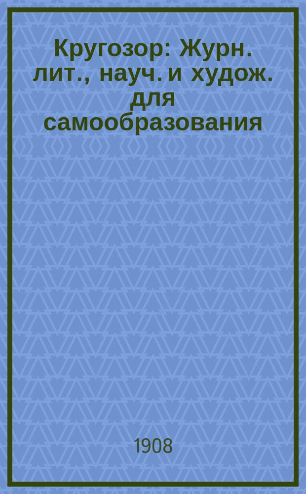 Кругозор : Журн. лит., науч. и худож. для самообразования