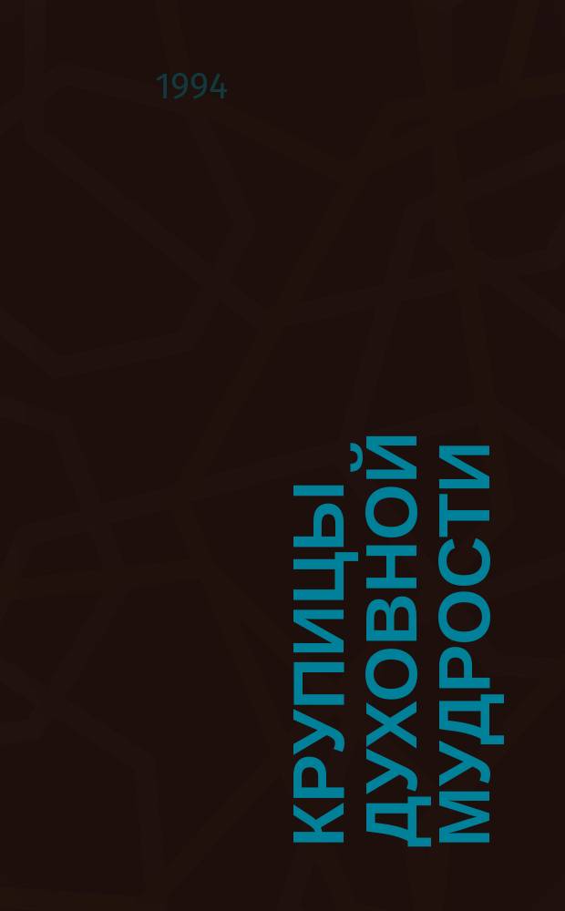 Крупицы духовной мудрости