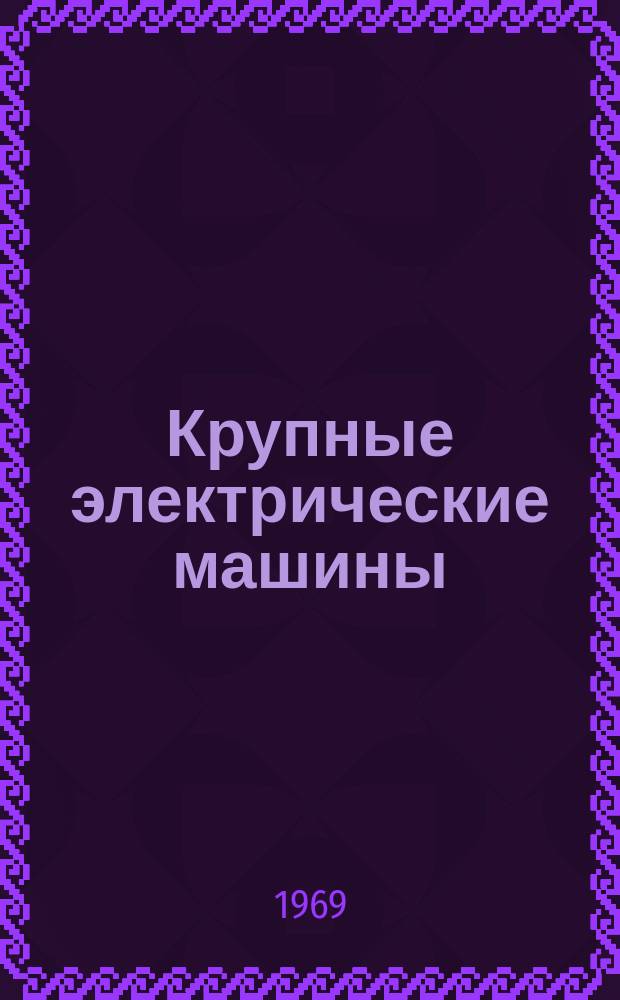 Крупные электрические машины : Библиогр. указатель литературы (ежемес.)