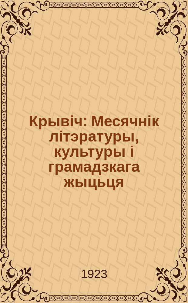 Крывіч : Месячнік літэратуры, культуры і грамадзкага жыцьця