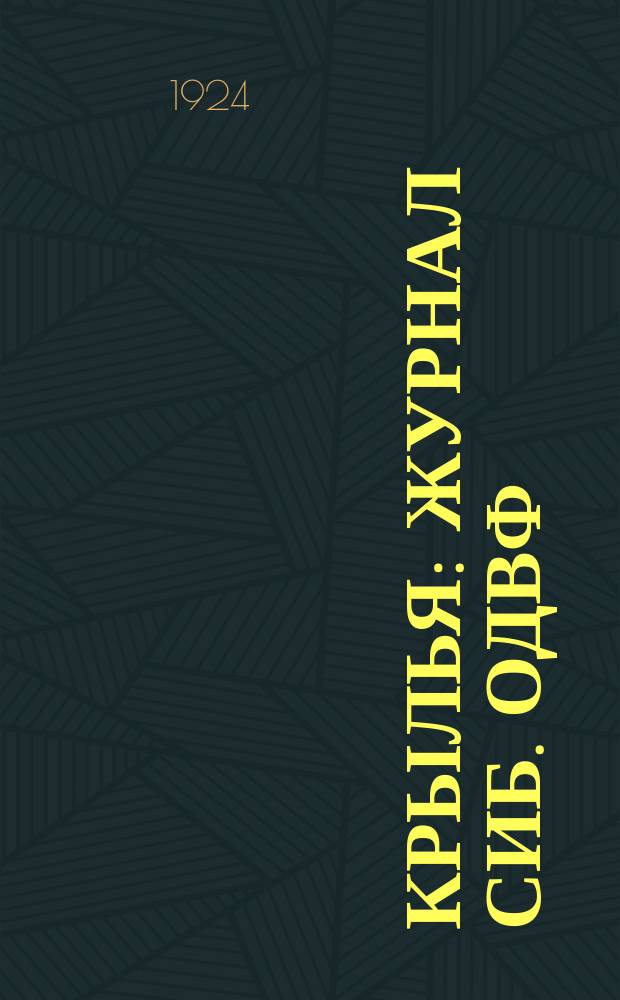 Крылья : Журнал Сиб. ОДВФ
