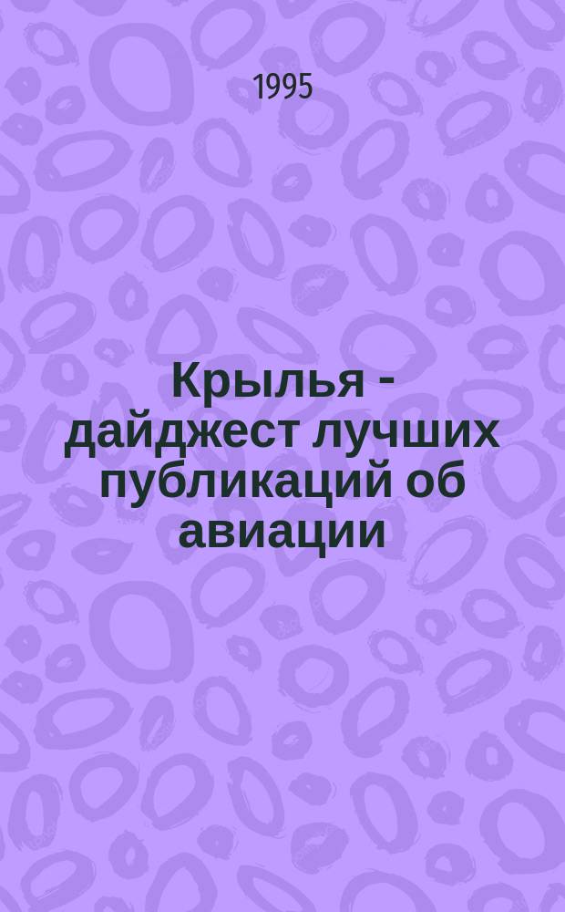 Крылья - дайджест лучших публикаций об авиации : Науч.-попул. сб