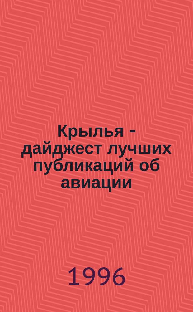 Крылья - дайджест лучших публикаций об авиации : Науч.-попул. сб. Вып.2 : Истребитель Кертисс P-40