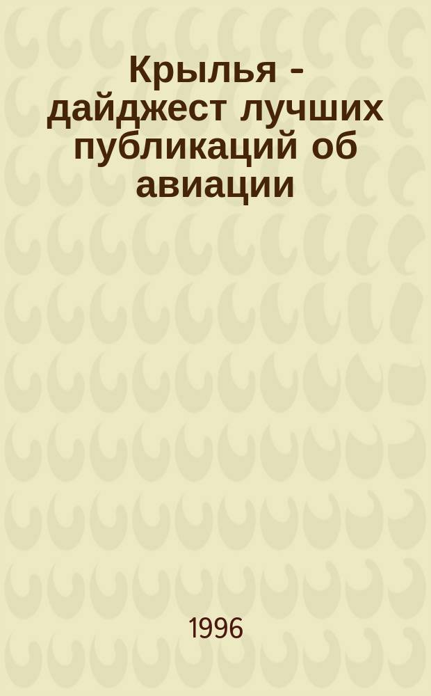 Крылья - дайджест лучших публикаций об авиации : Науч.-попул. сб. Вып.3 : Истребитель Р-63