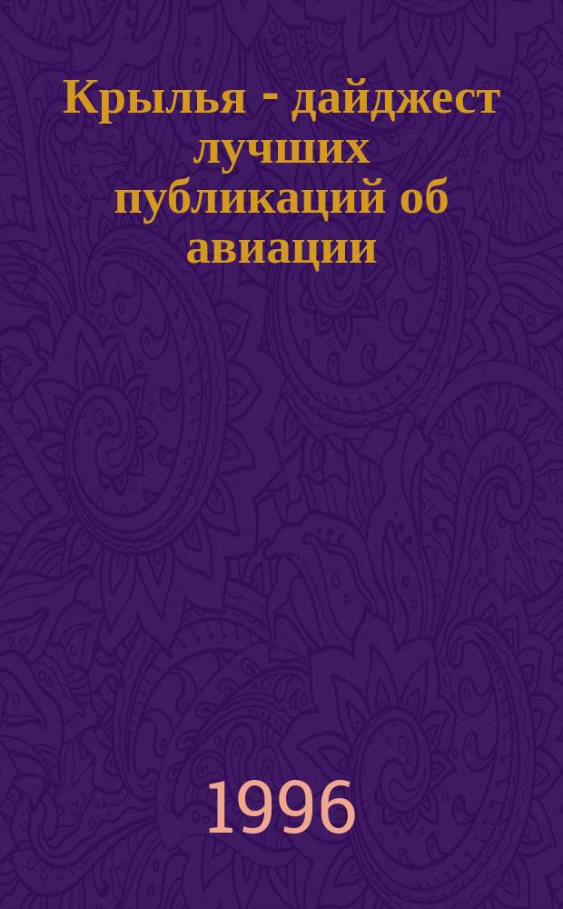 Крылья - дайджест лучших публикаций об авиации : Науч.-попул. сб. Вып.6