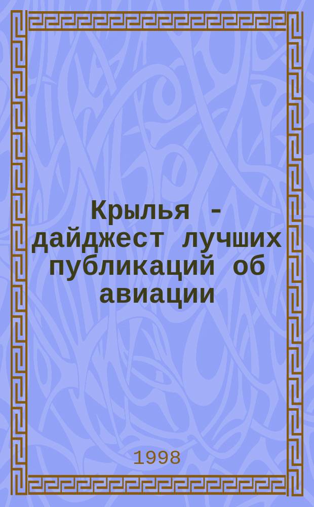 Крылья - дайджест лучших публикаций об авиации : Науч.-попул. сб. Вып.13 : Авиация Великобритании во второй войне