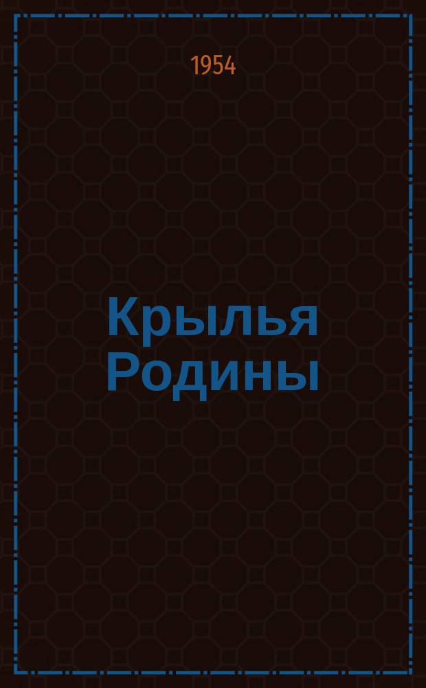 Крылья Родины : Ежемес. журн. Всесоюз. добровольного о-ва содействия авиации. Г.5 1954, №11