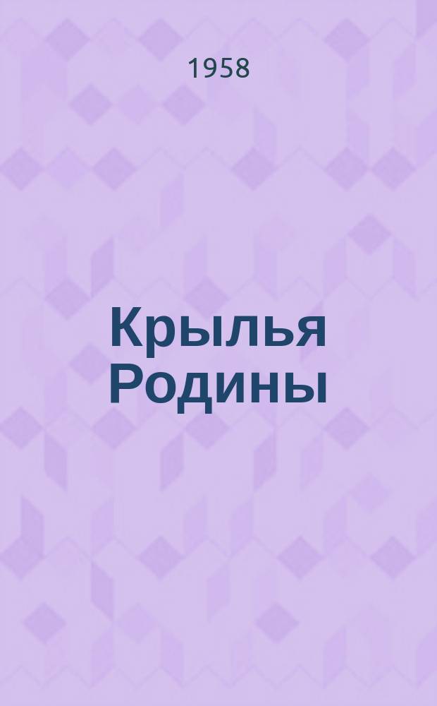Крылья Родины : Ежемес. журн. Всесоюз. добровольного о-ва содействия авиации. Г.9 1958, №8