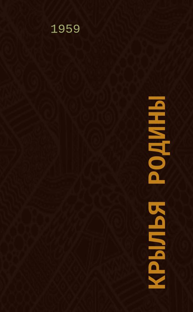 Крылья Родины : Ежемес. журн. Всесоюз. добровольного о-ва содействия авиации. Г.10 1959, №3
