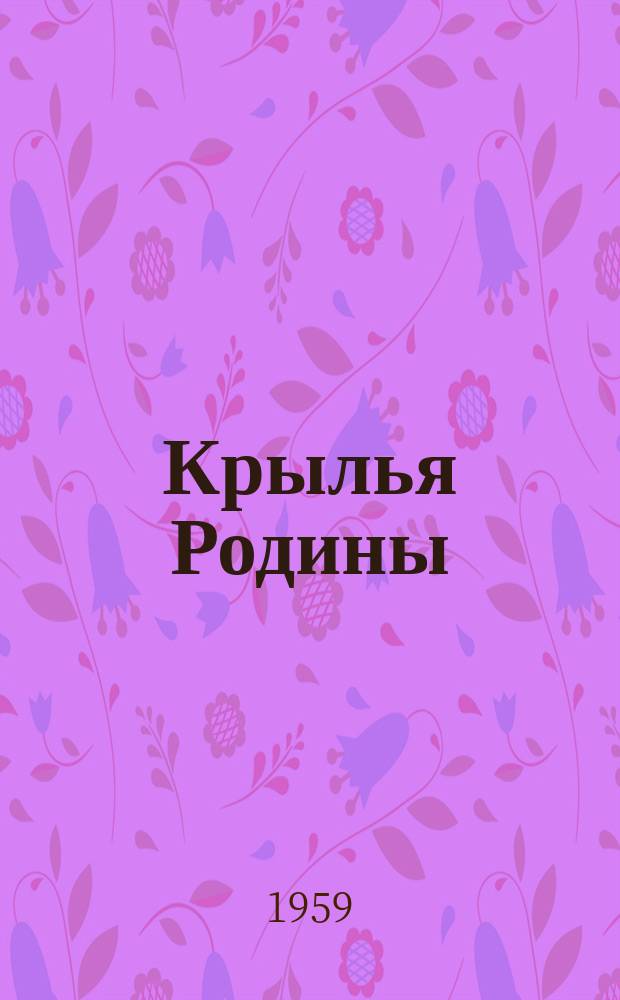 Крылья Родины : Ежемес. журн. Всесоюз. добровольного о-ва содействия авиации. Г.10 1959, №4