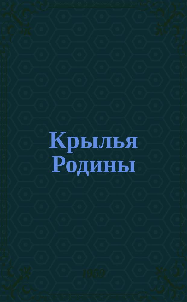 Крылья Родины : Ежемес. журн. Всесоюз. добровольного о-ва содействия авиации. Г.10 1959, №10