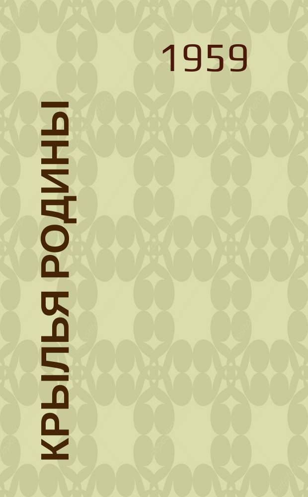 Крылья Родины : Ежемес. журн. Всесоюз. добровольного о-ва содействия авиации. Г.10 1959, №12