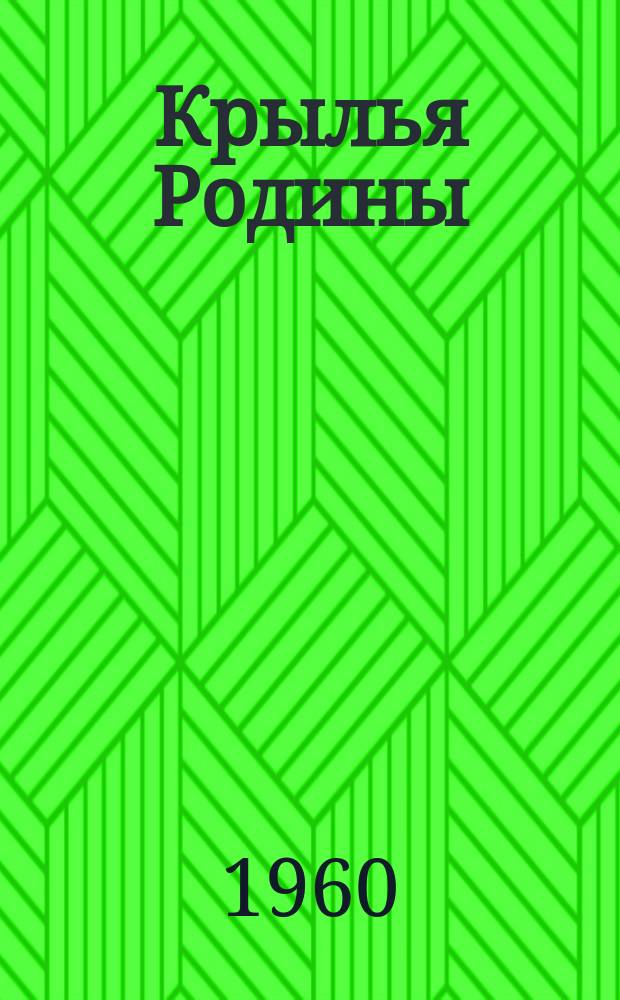 Крылья Родины : Ежемес. журн. Всесоюз. добровольного о-ва содействия авиации. Г.11 1960, №2