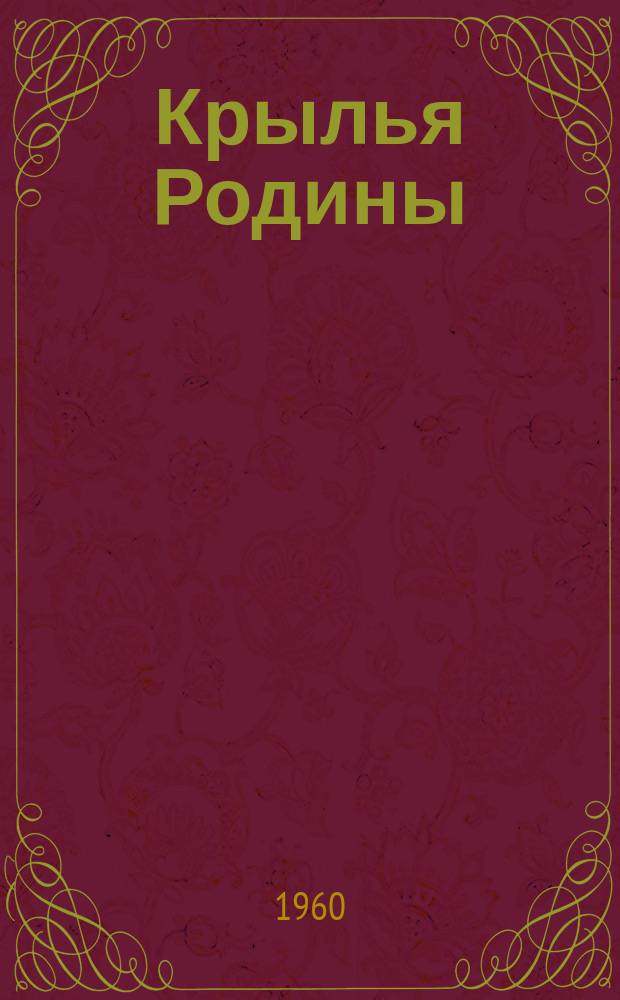 Крылья Родины : Ежемес. журн. Всесоюз. добровольного о-ва содействия авиации. Г.11 1960, №7