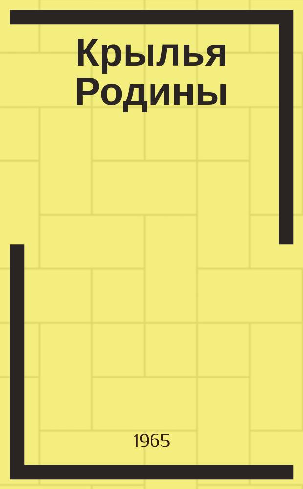 Крылья Родины : Ежемес. журн. Всесоюз. добровольного о-ва содействия авиации. Г.16 1965, №1 : III Всесоюзная спартакиада