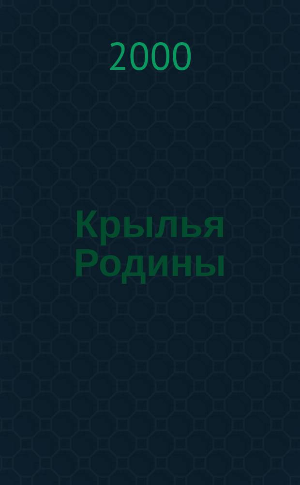 Крылья Родины : Ежемес. журн. Всесоюз. добровольного о-ва содействия авиации. 2000, №2(593)