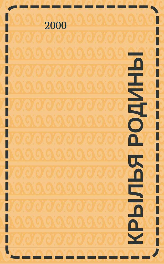 Крылья Родины : Ежемес. журн. Всесоюз. добровольного о-ва содействия авиации. 2000, №3(594)