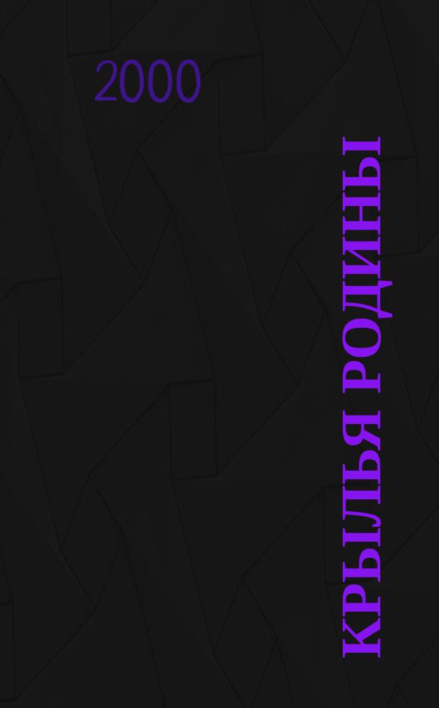 Крылья Родины : Ежемес. журн. Всесоюз. добровольного о-ва содействия авиации. 2000, №4(595)