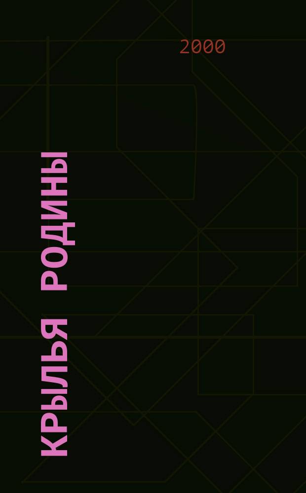 Крылья Родины : Ежемес. журн. Всесоюз. добровольного о-ва содействия авиации. 2000, №7(598)