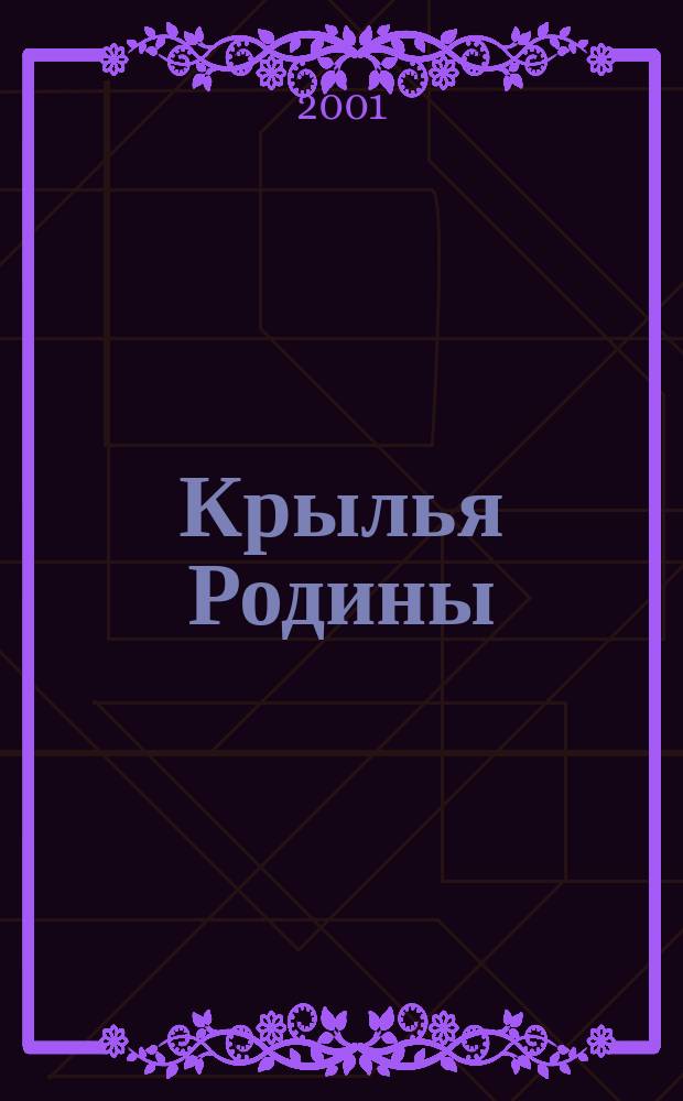 Крылья Родины : Ежемес. журн. Всесоюз. добровольного о-ва содействия авиации. 2001, №2(605)