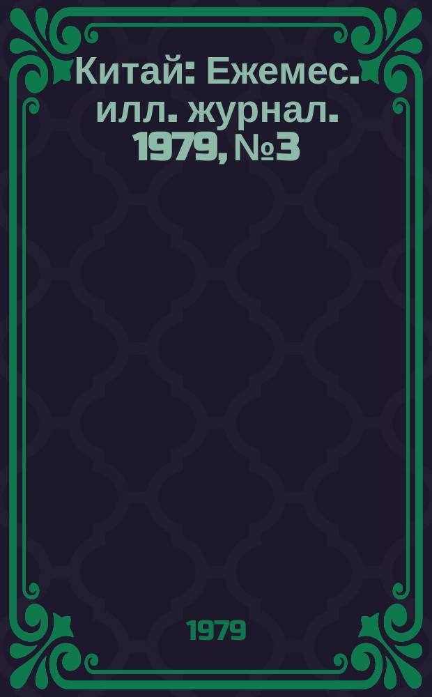 Китай : Ежемес. илл. журнал. 1979, №3 : "Пейзажи Китая"
